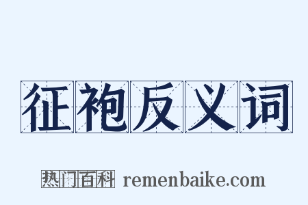 征袍反义词是什么意思的图片